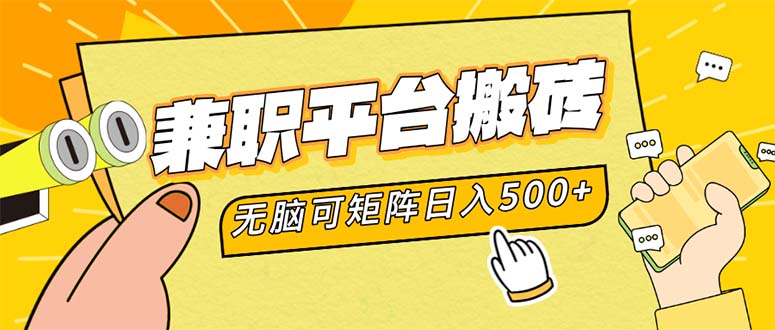 兼职平台搬砖，日入500+无脑操作可矩阵-七七项目网
