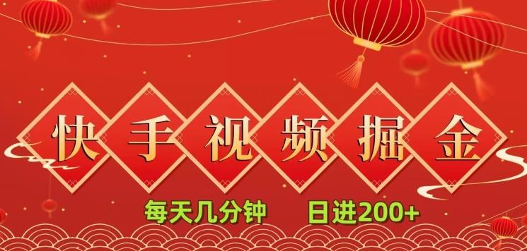 快手短视频流量掘金，每天几分钟，也能日入200+，一看就会，无脑操作-七七项目网