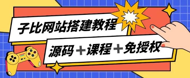 子比网站搭建教程，被动收入实现月入过万-七七项目网