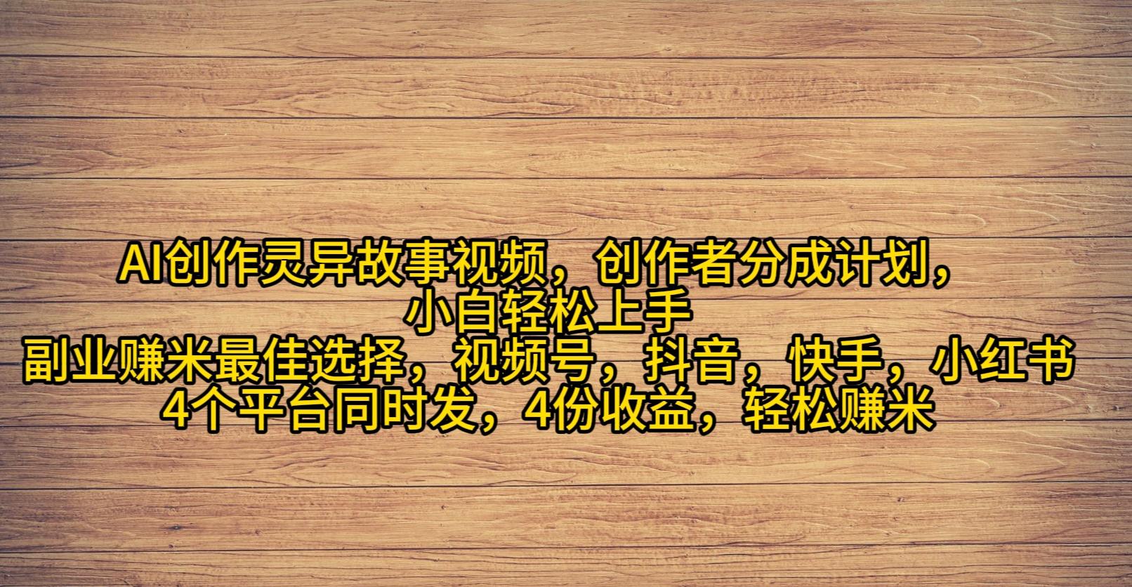 (9557期)AI创作灵异故事视频，创作者分成，2024年灵异故事爆流量，小白轻松月入过万-七七项目网