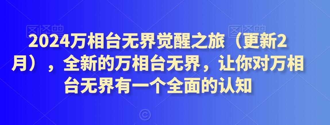 2024万相台无界觉醒之旅(更新3月)，全新的万相台无界，让你对万相台无界有一个全面的认知-七七项目网