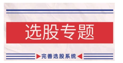缠论基础之选股专题，完善选股系统-七七项目网