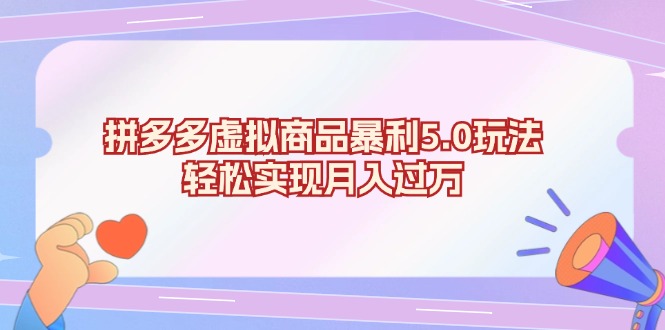 拼多多虚拟商品暴利5.0玩法，轻松实现月入过万-七七项目网