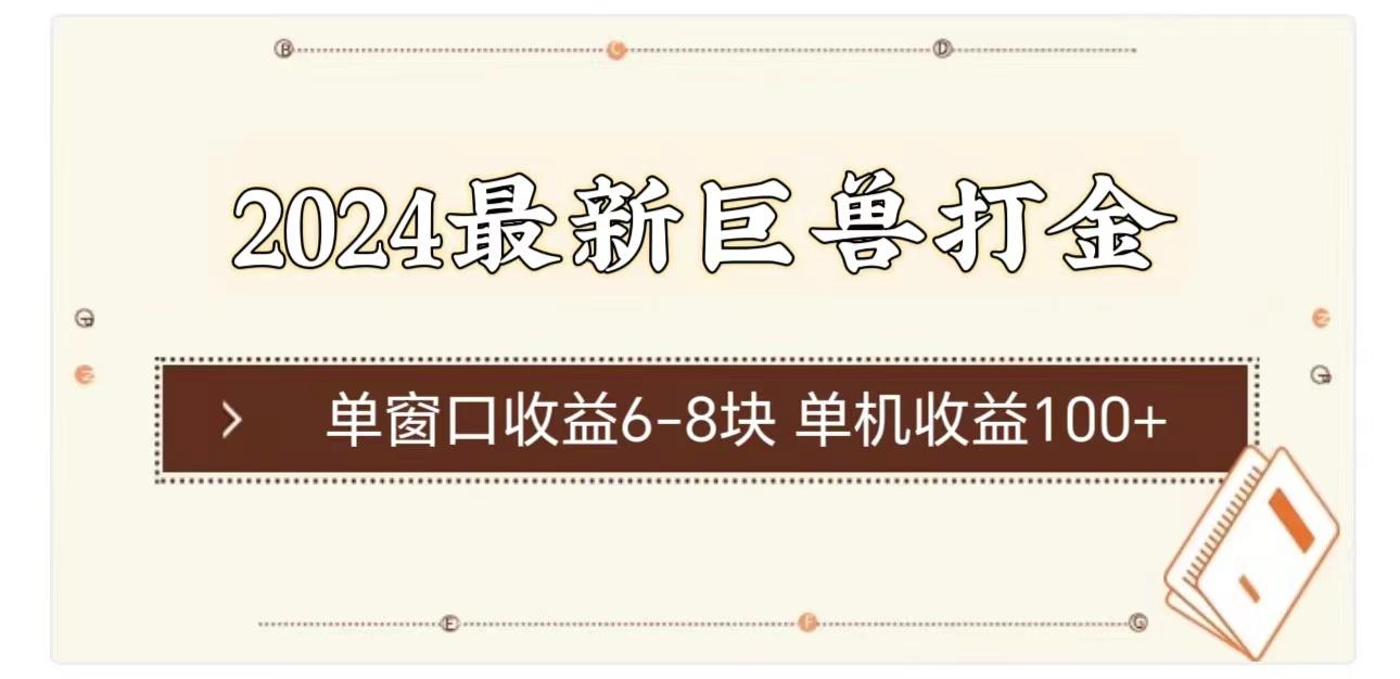 2024最新巨兽打金 单窗口收益6-8块单机收益100+-七七项目网