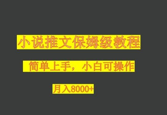 小说推文保姆级教程，小白可操作，月入8000+-七七项目网