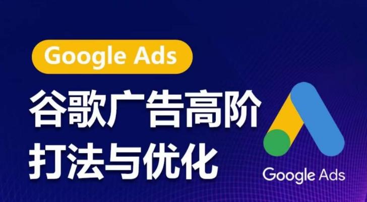 谷歌广告高阶打法与优化，凝结行业精华的谷歌广告体系课程，带你抓住流量红利，最大化ROI-七七项目网