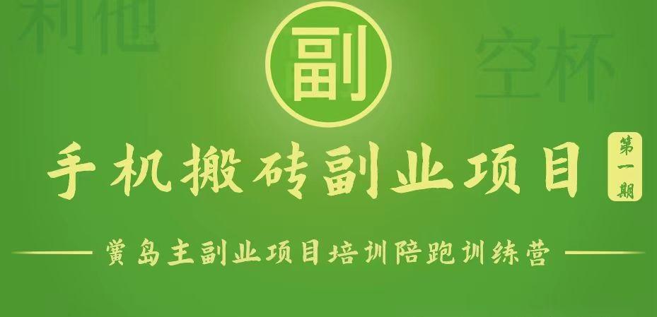 手机搬砖小副业项目训练营1.0，能用手机做的简单小副业-七七项目网