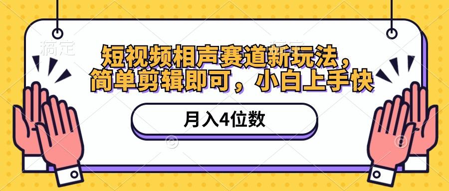 短视频相声赛道新玩法，简单剪辑即可，月入四位数(附软件+素材-七七项目网