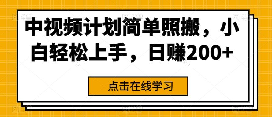 中视频计划简单照搬，小白轻松上手，日赚200+-七七项目网
