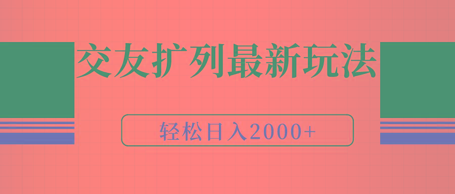 (9323期)交友扩列最新玩法，加爆微信，轻松日入2000+-七七项目网