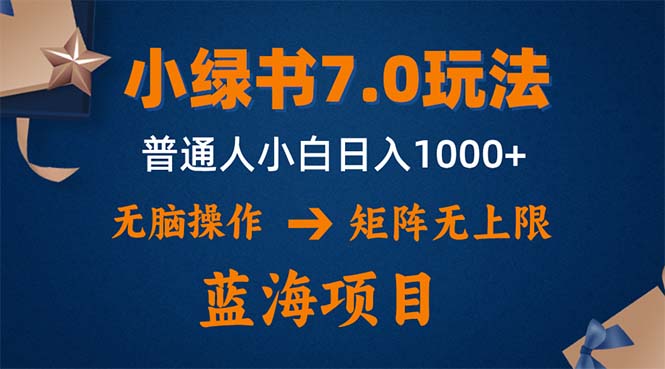 小绿书7.0新玩法，矩阵无上限，操作更简单，单号日入1000+-七七项目网