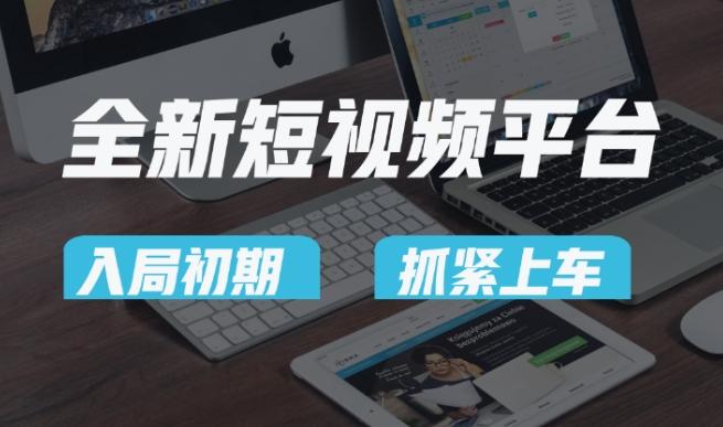 又一个全新短视频平台，疑似巨头之作，新手小白入局初期红利的关键，想吃初期红利的速度！-七七项目网