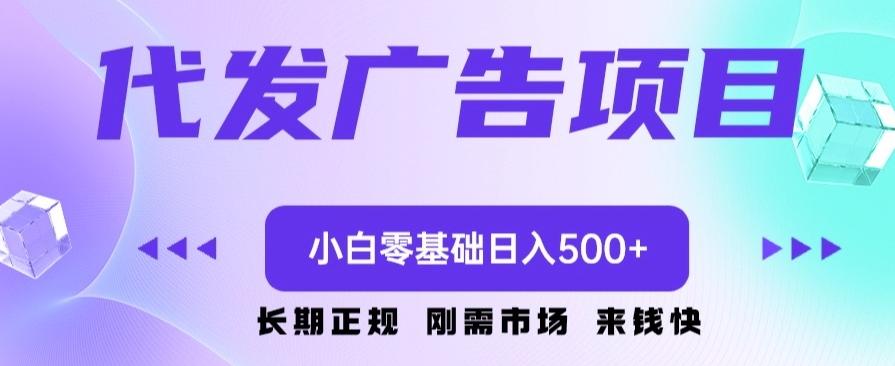 代发广告副业项目，小白零基础日入500+-七七项目网