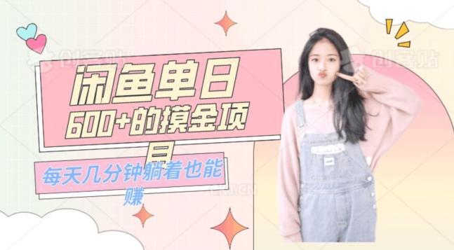 0成本适合小白的单日600+的闲鱼摸金玩法保姆级教程-七七项目网