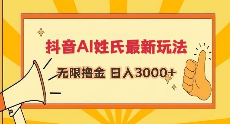 抖音AI姓氏最新玩法，无限撸金，日入3000+【揭秘】-七七项目网