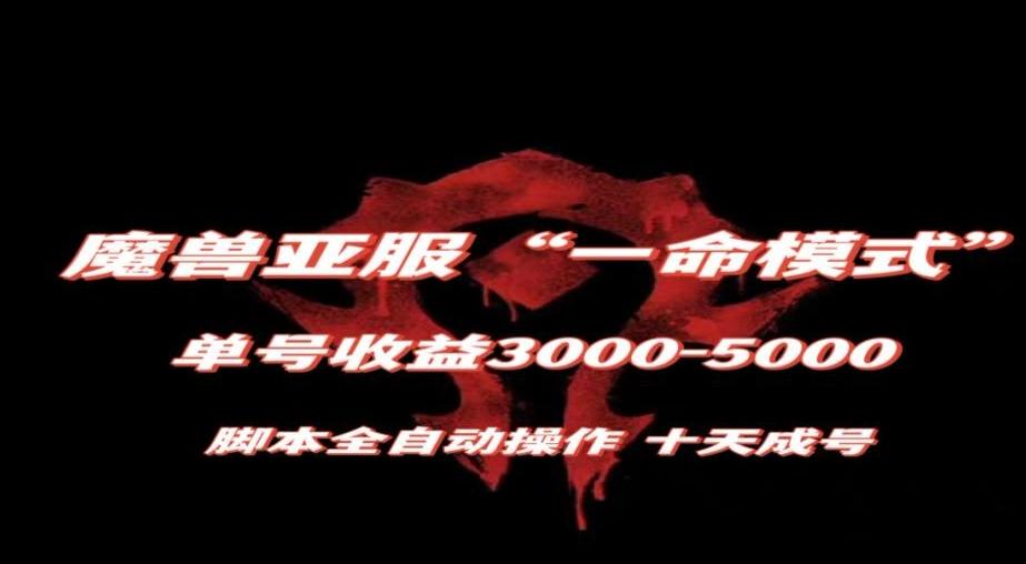 魔兽亚服一命模式，10天成号-单号3千-5千，脚本全自动操作，保姆级教学【揭秘】-七七项目网