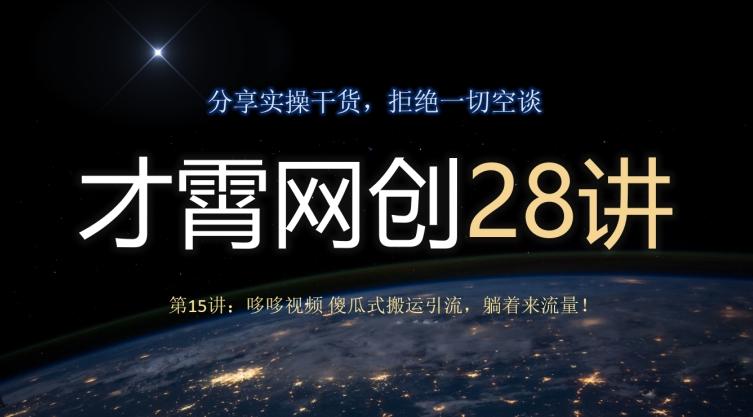 才霄网创28讲第15讲：哆哆视频傻瓜式搬运引流，躺着来流量！-七七项目网