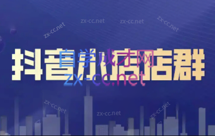 笑长电商·抖音小店零基础起店全流程-七七项目网