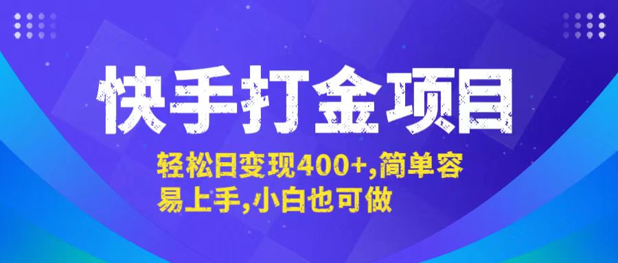 快手打金项目，轻松日变现400+，简单容易上手，小白也可做-七七项目网