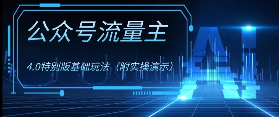 公众号流量主4.0特别版玩法，0成本0门槛项目（付实操演示）【揭秘】-七七项目网
