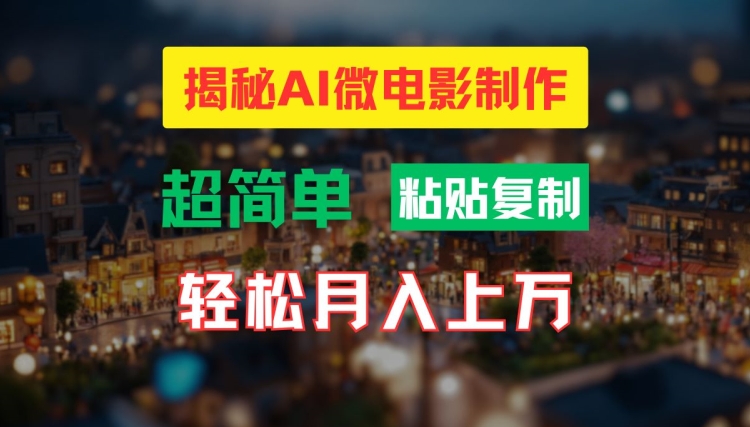 AI微电影制作教程：轻松打造高清小人国画面，月入过万【揭秘】-七七项目网