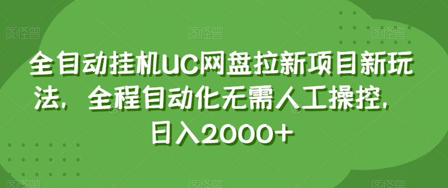 全自动挂机UC网盘拉新项目新玩法，全程自动化无需人工操控，日入2000+【揭秘】-七七项目网