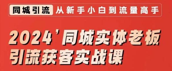 2024同城实体老板引流获客实战课，同城短视频·同城直播·实体店投放·问题答疑-七七项目网