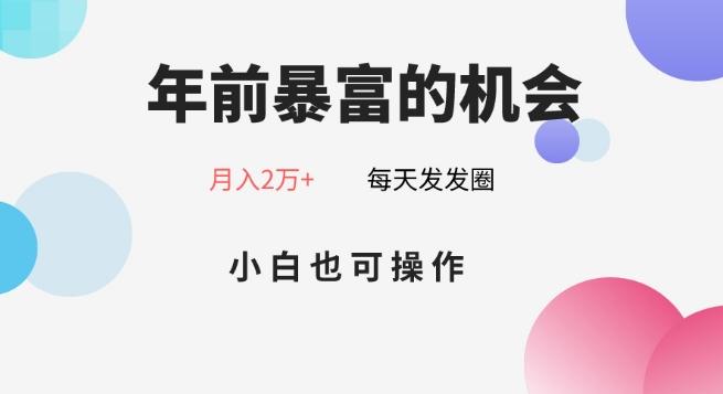 年前暴富的机会，朋友圈卖春联月入2万+，小白也可操作-七七项目网