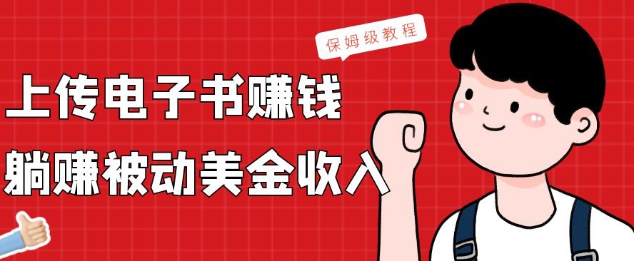 上传电子书赚钱，赚取被动美金收入，保姆级教程-七七项目网