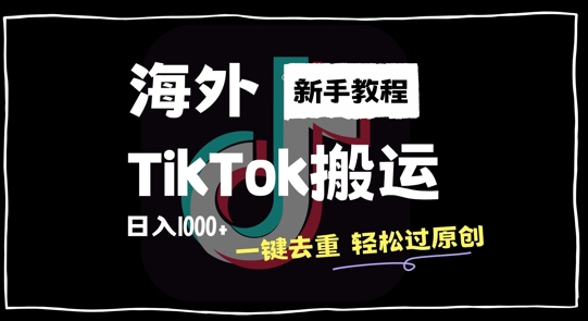 2024最新海外TikTok搬运玩法，一键去重轻松过原创，新手无经验也能日入1k【揭秘】-七七项目网