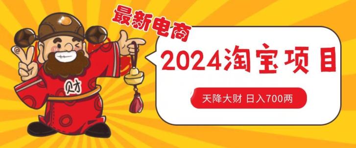 价值1980更新2024淘宝无货源自然流量， 截流玩法之选品方法月入1.9个w【揭秘】-七七项目网