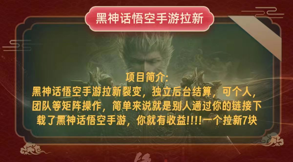 黑神话悟空小白简单无脑操作拉新单天收益一千+-七七项目网