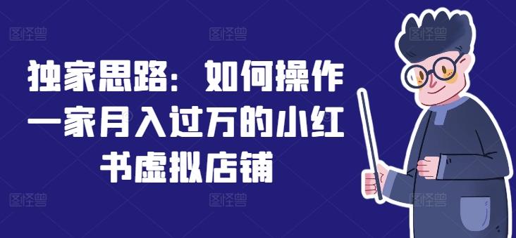 独家思路：如何操作一家月入过万的小红书虚拟店铺-七七项目网
