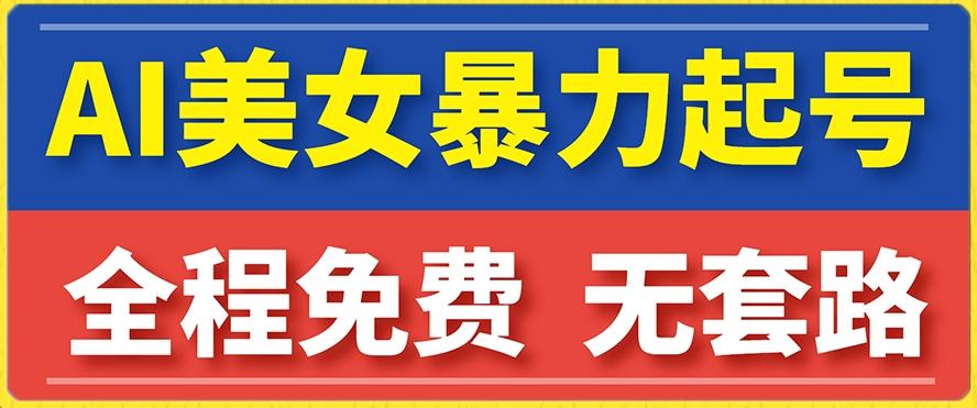 云天AI美女图集暴力起号，简单复制操作，7天快速涨粉，后期可以转带货-七七项目网