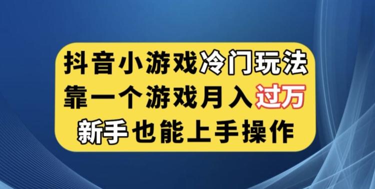 抖音小游戏冷门玩法，靠一个游戏月入过万，新手也能轻松上手【揭秘】-七七项目网