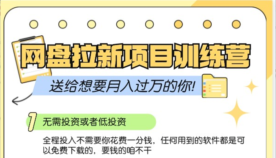 网盘拉新训练营3.0；零成本公域推广大作战，送给想要月入过万的你-七七项目网