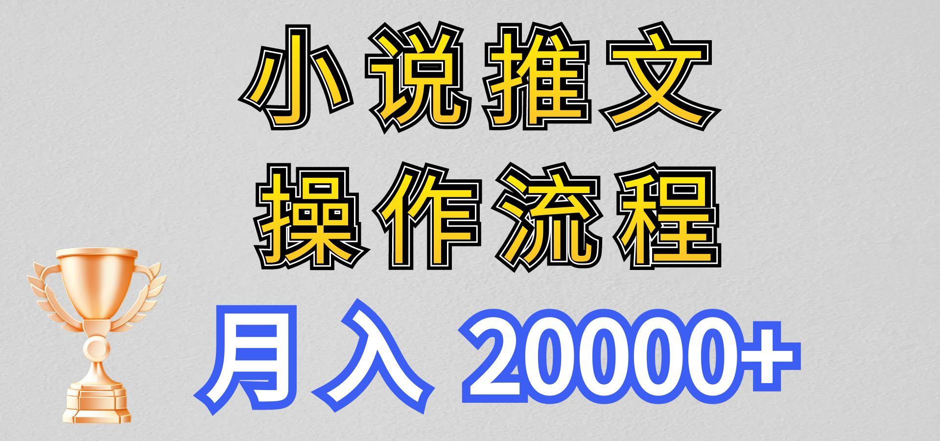 小说推文项目新玩法操作全流程，月入20000+，门槛低非常适合新手-七七项目网