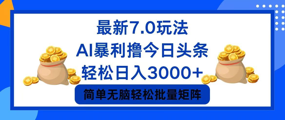 今日头条7.0最新暴利玩法，轻松日入3000+-七七项目网
