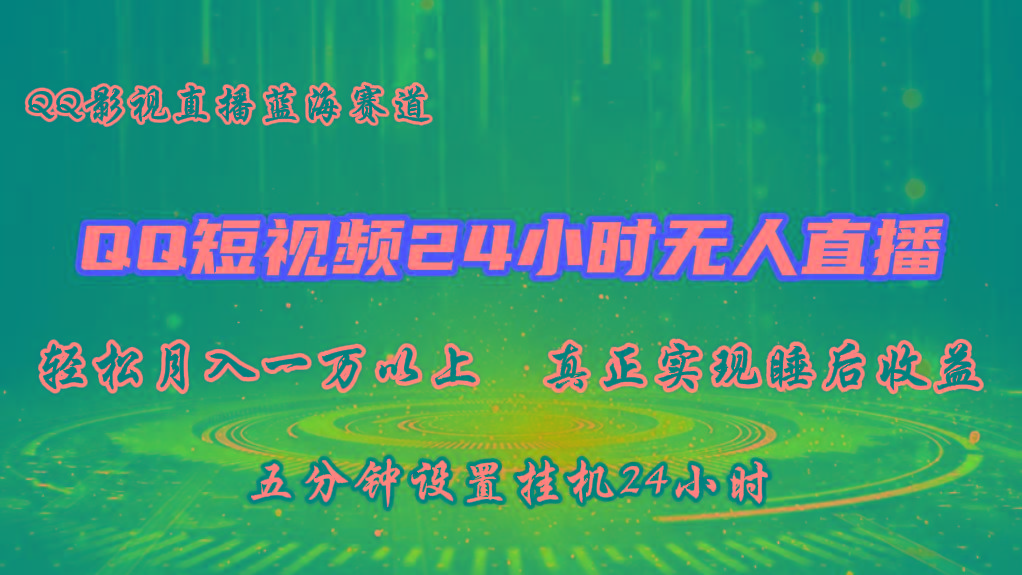 2024蓝海赛道，QQ短视频无人播剧，轻松月入上万，设置5分钟，挂机24小时-七七项目网