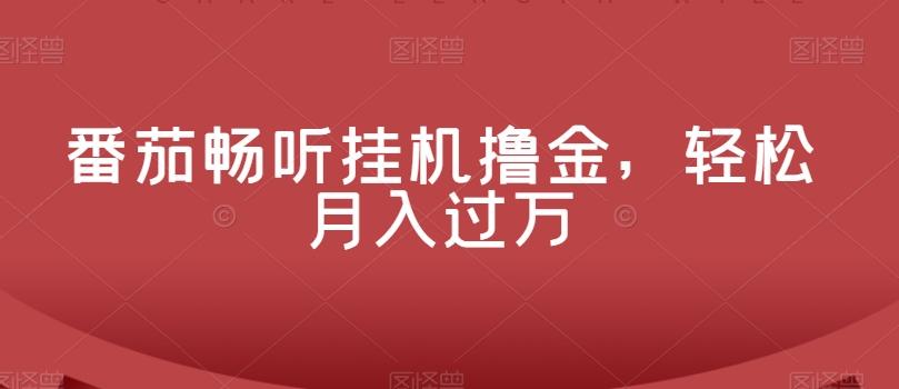 番茄畅听挂机撸金，轻松月入过万-七七项目网