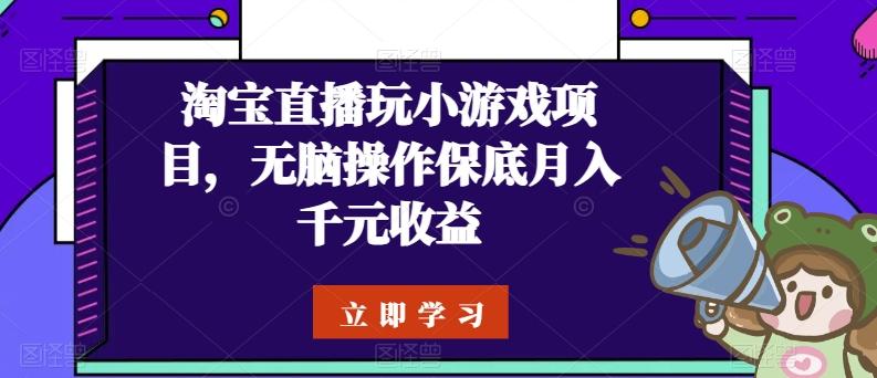 淘宝直播玩小游戏项目，无脑操作保底月入千元收益-七七项目网