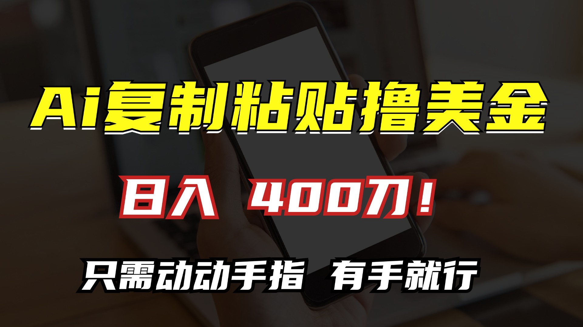 AI复制粘贴撸美金，日入400刀！只需动动手指，小白无脑操作-七七项目网