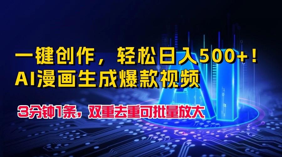 一键创作，轻松日入500+！AI漫画生成爆款视频，3分钟1条，双重去重可批量放大-七七项目网