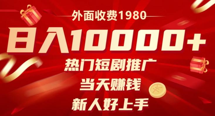 外面收费1980，日入10000热门短剧推广，当天赚钱，新人好上手-七七项目网