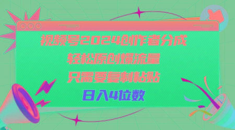 视频号2024创作者分成，轻松原创爆流量，只需要复制粘贴，日入4位数-七七项目网