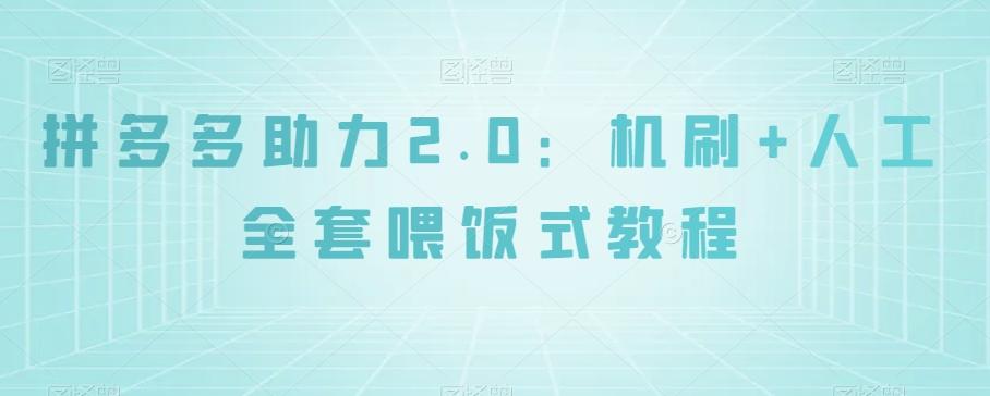 拼多多助力2.0：机刷+人工全套喂饭式教程【揭秘】-七七项目网