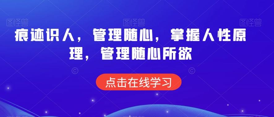 痕迹识人，管理随心，掌握人性原理，管理随心所欲-七七项目网