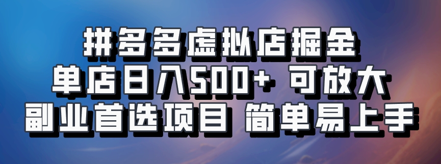 拼多多虚拟店掘金 单店日入500+ 可放大 ​副业首选项目 简单易上手-七七项目网