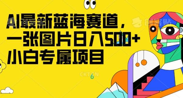 最新ai蓝海赛道，一张图片日入500+，小白专属项目-七七项目网