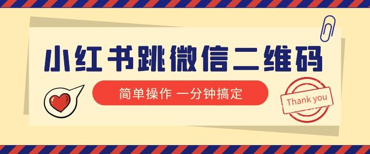 小红书引流来了！小红书跳微信二维码，1分钟操作即可完成所有步骤-七七项目网